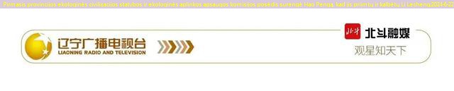 Pirmasis provincijos ekologinės civilizacijos statybos ir ekologinės aplinkos apsaugos komisijos posėdis surengė Hao Pengą, kad jis priimtų ir kalbėtų Li Lecheng.