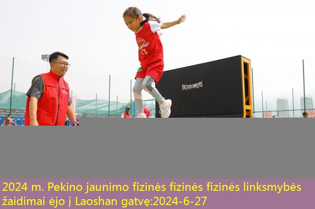 2024 m. Pekino jaunimo fizinės fizinės fizinės linksmybės žaidimai ėjo į Laoshan gatvę